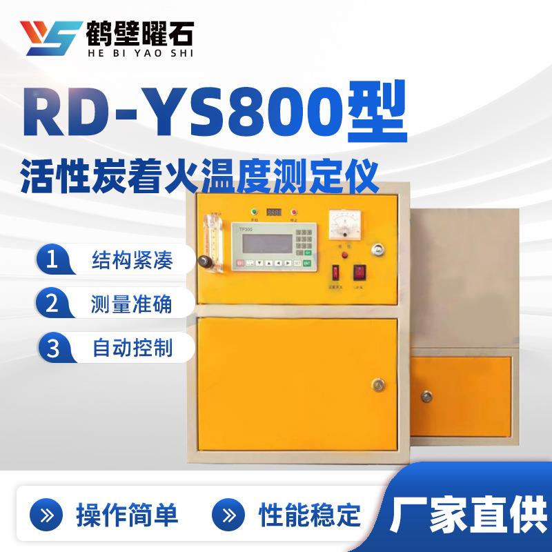 RD-YS800型活性炭着火温度测定仪工业分析设备实验室仪器厂家