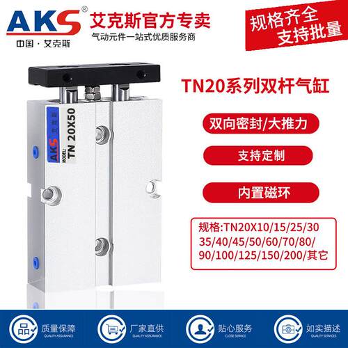 AKS艾克斯双杆气缸带磁环双轴缸TN20X10X20X30X50X80X100X125-S