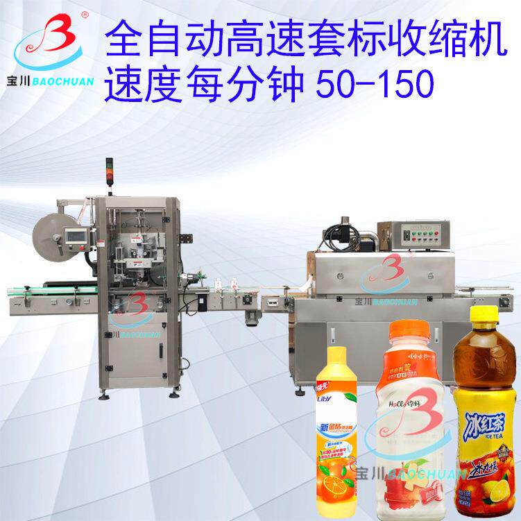 全自动瓶装饮料套标机红茶绿茶套标收缩机瓶装咖啡套标收缩机