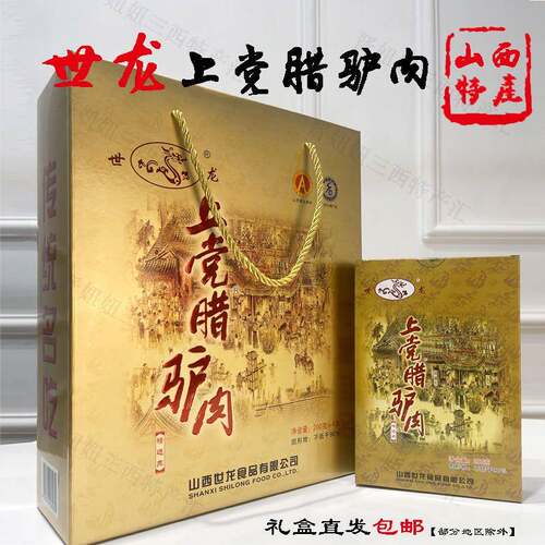 山西特产上党世龙腊驴肉礼盒原味新鲜即食火烧肉类特产零食熟食