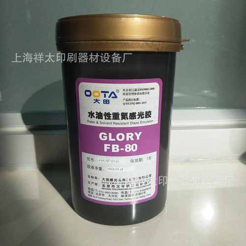 【专业供应】 北京大田感光胶油性FB80 丝印耗材 上海办事处
