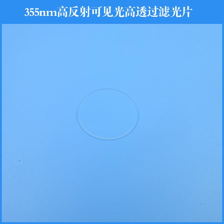 355nm高反射可见光高透过滤光片玻璃镀膜镜片可其他尺寸