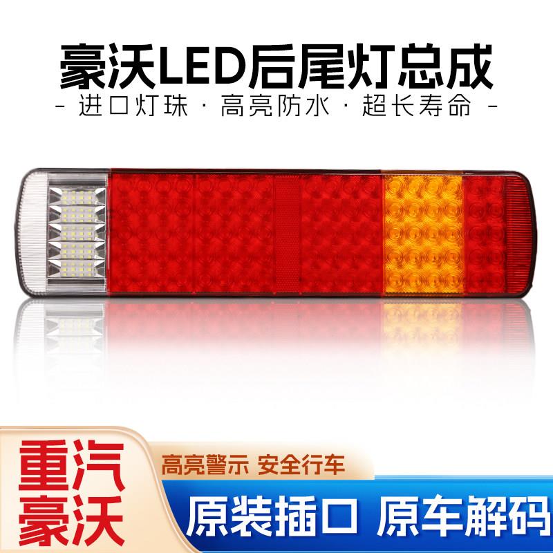 适配重汽豪沃后尾灯LED电子解码刹车灯380防水防砸高亮后组合灯