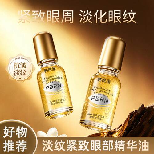 LV韩姬莲FEI人参虫草黄金眼部精华油淡化细纹提亮眼周提拉紧致