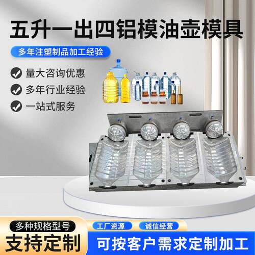 五升一出四铝模油壶吹制加工塑料模具设计制造塑料瓶胚制作厂家