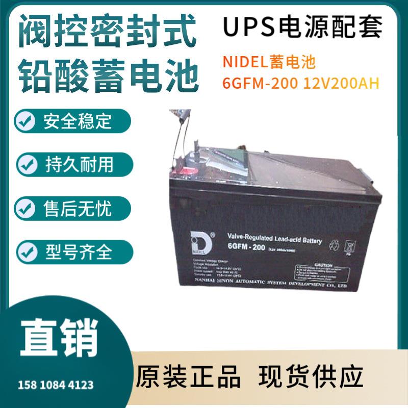 NIDEL蓄电池6GFM--20012V200AH通讯设备直流通信质保三年