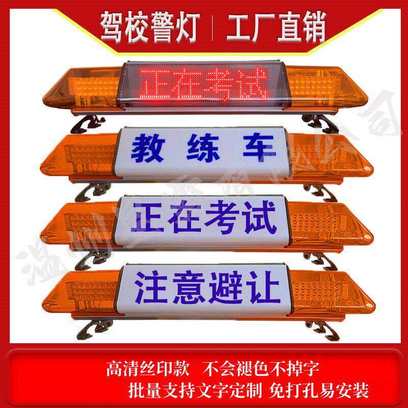 高清网版印刷驾校教练车吸顶灯考试车长排爆闪灯训练车单双面显示