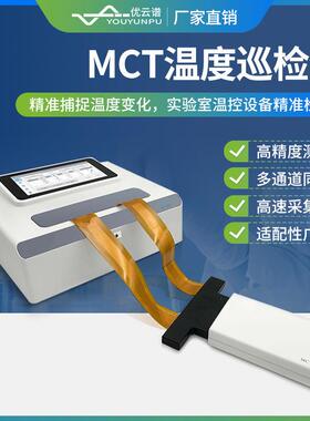 MCT温度巡检仪PCR仪温度校准器高精度PCR温度测试巡检仪MCT检测器