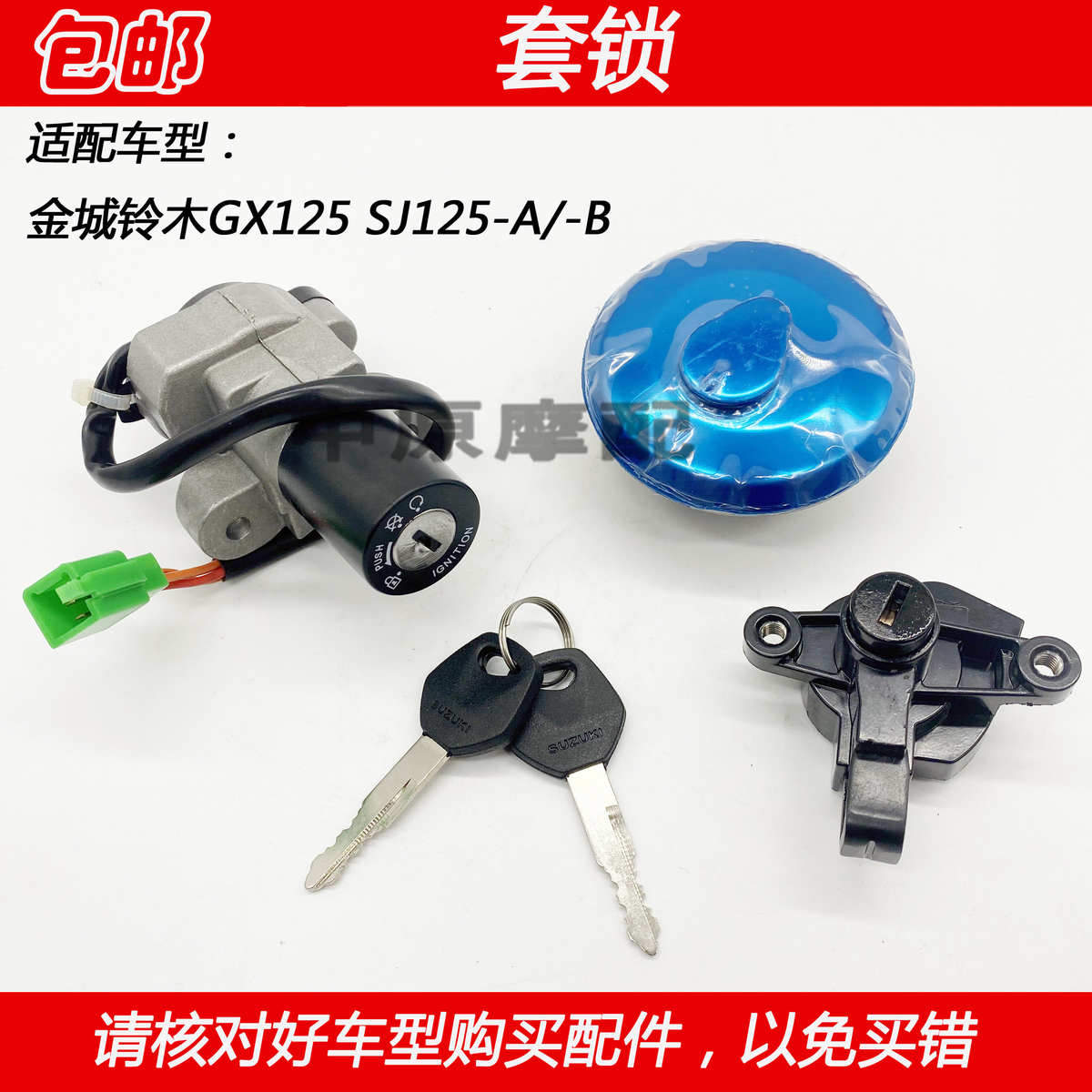 适配金城铃木天枭GX125/SJ125-A/-B摩托车电门锁开关油箱盖套锁