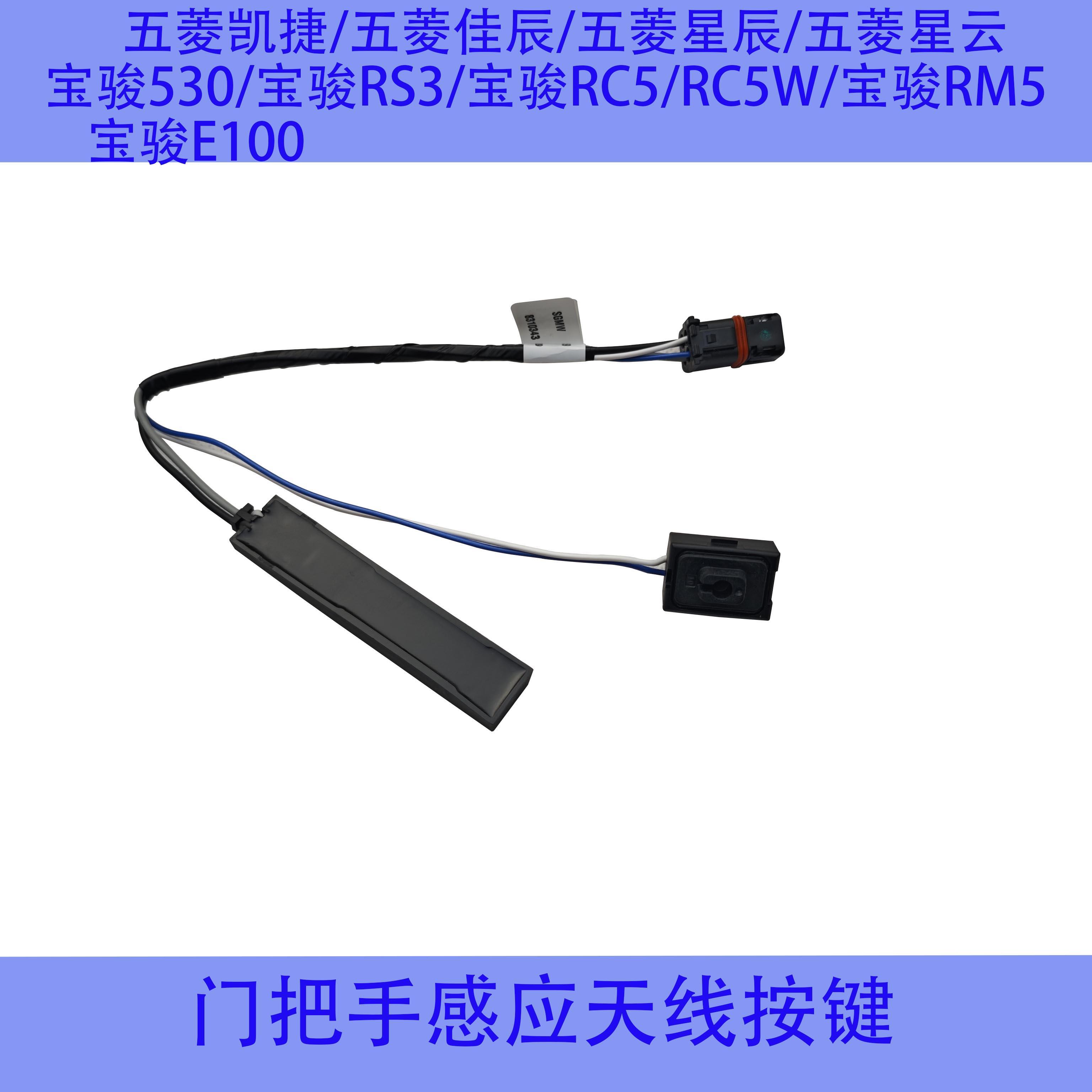 五菱凯捷 佳辰 星辰 星云 门把手感应天线按键前门外开手按键开关
