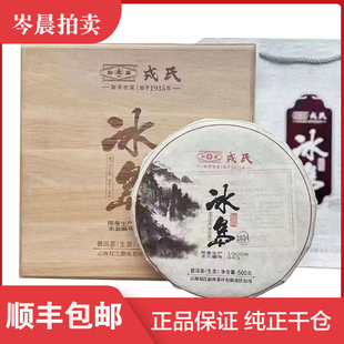 【1盒】勐库戎氏2024年问鼎冰岛云南茶叶普洱茶生茶 500克/盒