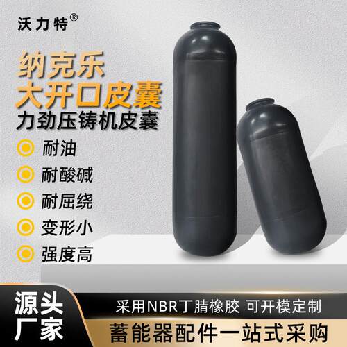 立式压铸机20L/60L氮气胶囊美标日标大开口纳克乐蓄能器皮囊气囊