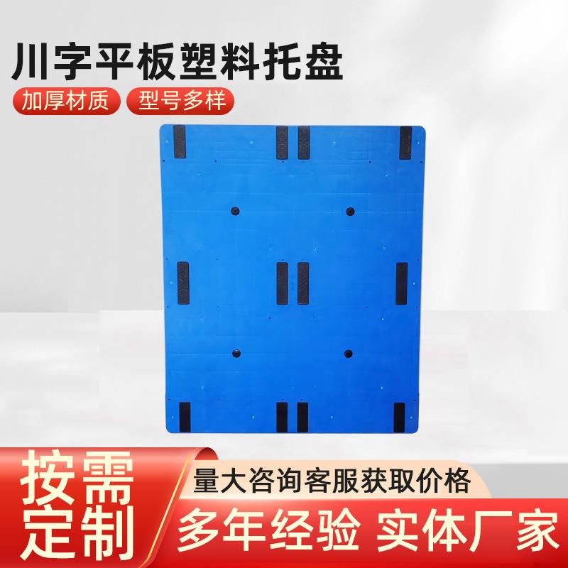 平板川字塑料托盘叉车地牛卡板仓库防潮货架平面栈板排子地台铲板