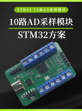 USB接口10路通道 12Bit位AD采样 数据采集 STM32 UART通信ADC模块