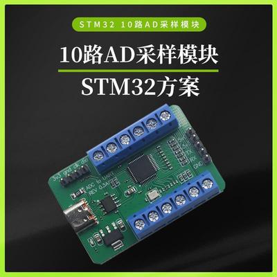 USB接口10路通道 12Bit位AD采样 数据采集 STM32 UART通信ADC模块