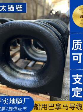 亚太锚链供应各规格巴拿马导缆孔船用配件安装底座工厂发货