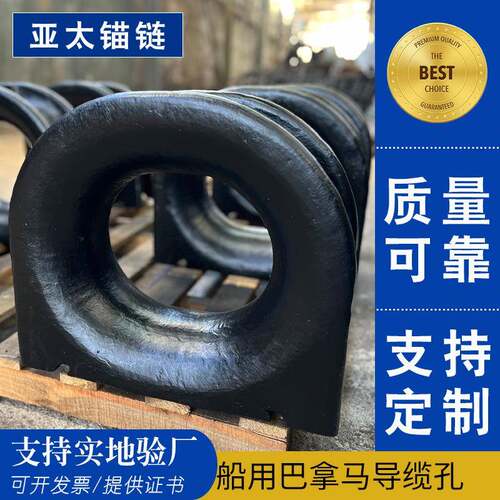 亚太锚链供应各规格巴拿马导缆孔船用配件安装底座工厂发货