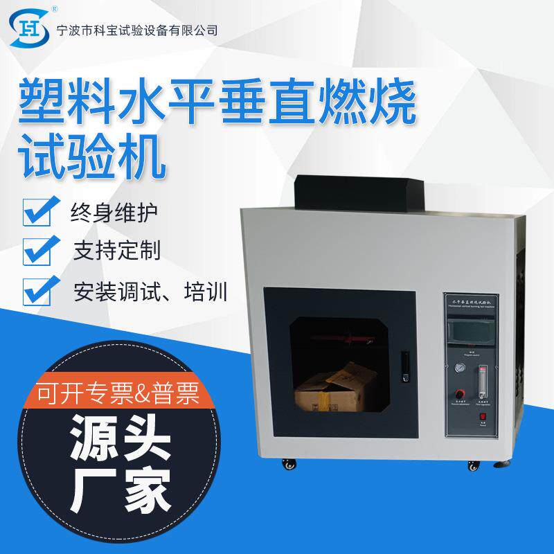 科宝塑料水平垂直燃烧试验机材料阻燃测试设备宁波检测仪器厂家