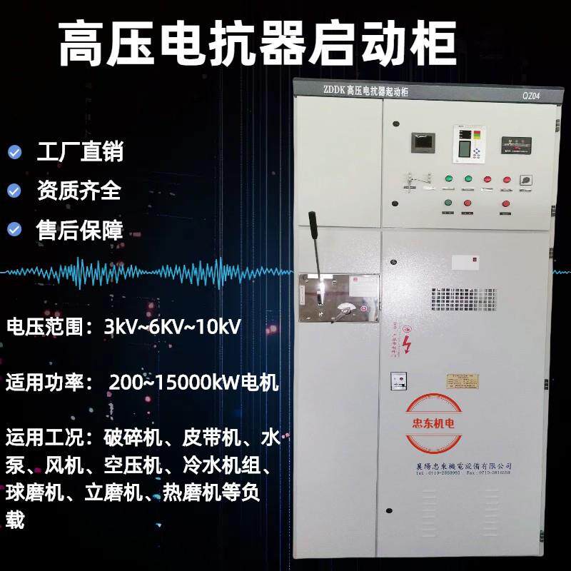 3KV/6KV/10KV高压电抗器控制启动柜/高压自耦降压软启动柜