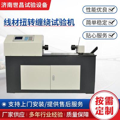线材扭转圈数试验机铁丝抗扭强度检测设备金属超细丝扭转试验机
