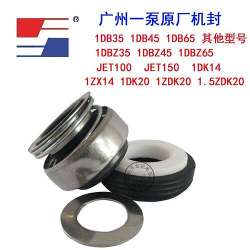 广州一泵水封 1DB35/45/65清水泵机械密封圈轴封 广一抽水机机封