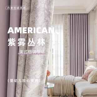 2025新款绍兴柯桥窗帘高端定制美式覆古全遮光卧室客厅阳台飘窗布
