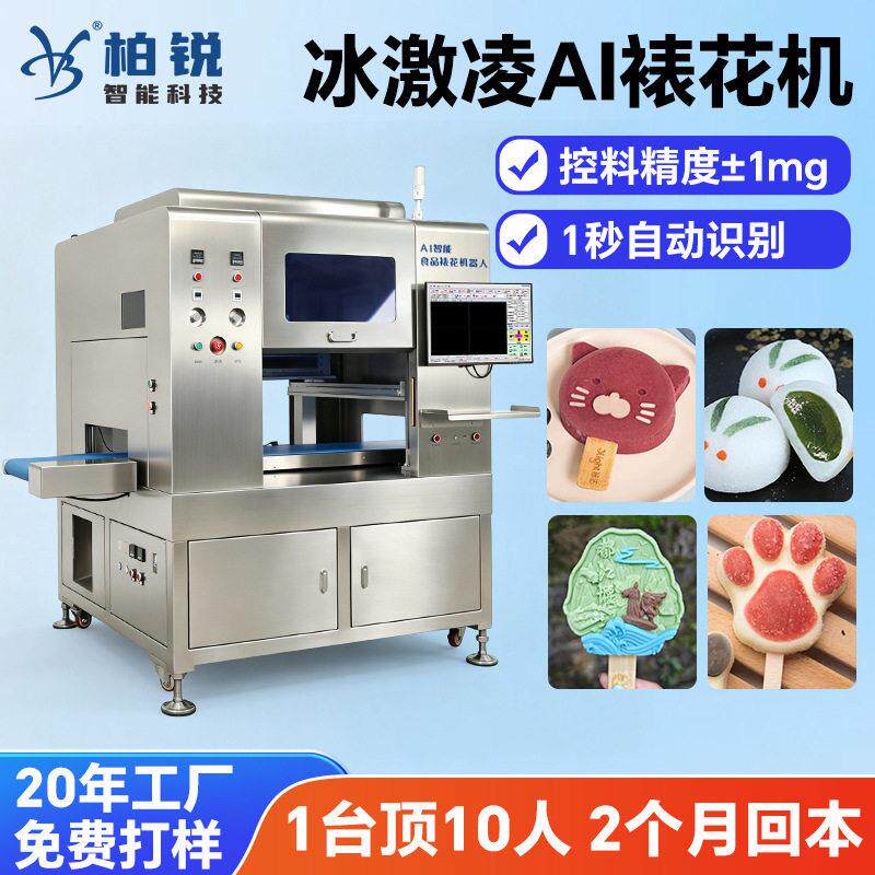 冰激凌AI裱花机 精准网红景点文创雪糕卡通表面图案文字点花机