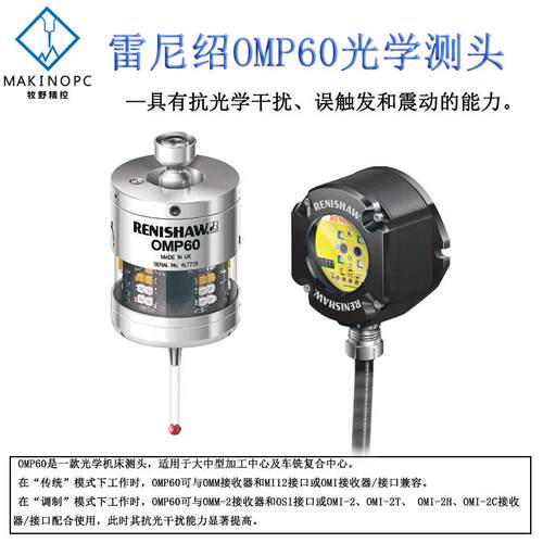原装雷尼绍OMP60无线测头Renishaw数控铣床磨床红外线3D检测探头