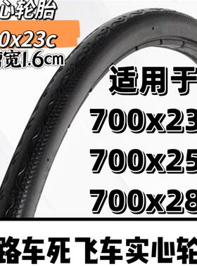 26寸700x23c死飞车实心轮胎700x25c/700x28c公路车免充气实心外胎