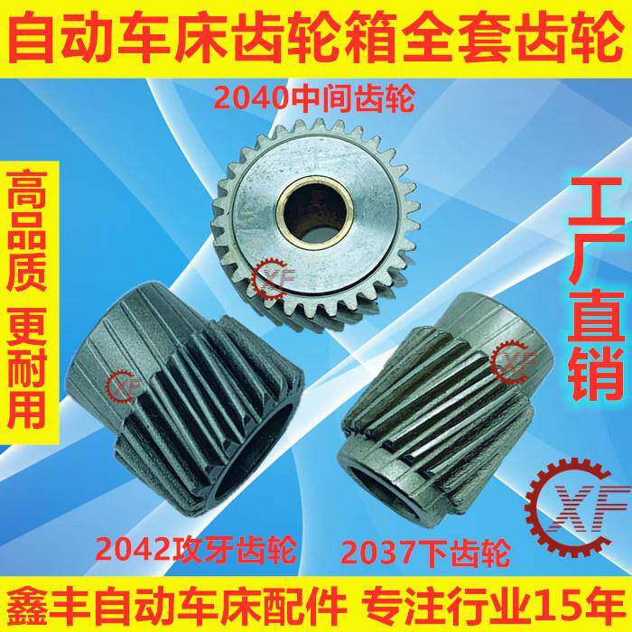 自动车床配件2037下齿轮2040中间齿轮2042攻牙齿轮名阳奇峰洽群