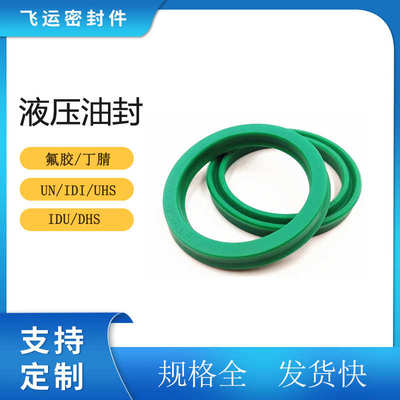 UN液压油封密封件IDI/DHS/UHS聚氨酯PU油封IDU密封件橡胶