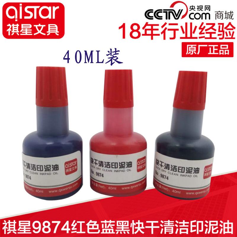 祺星文具9874快干清洁印泥油 印台油 财务专用40ml装印油掌柜推荐