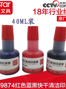 祺星文具9874快干清洁印泥油 印台油 财务专用40ml装印油掌柜推荐