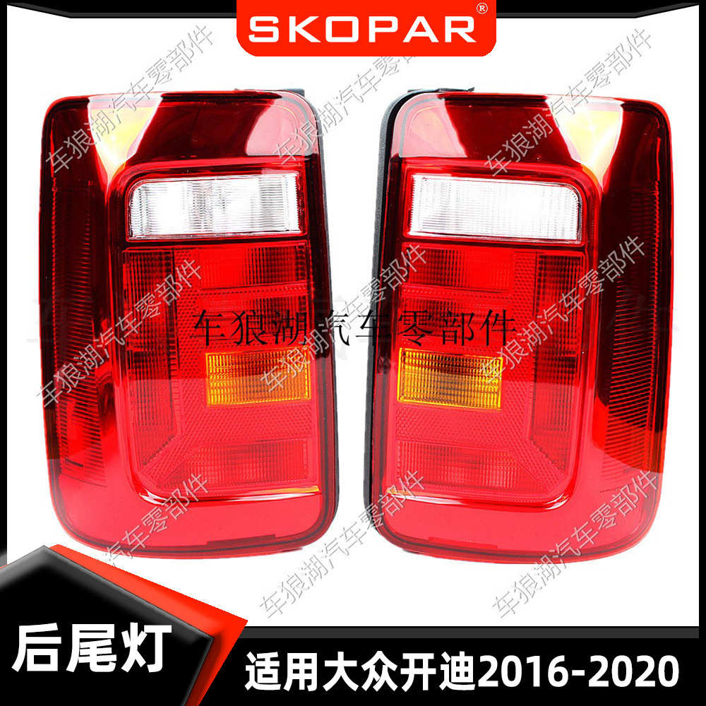 适用大众开迪 Caddy 2016-2020 后尾灯汽车尾灯刹车灯信号转向灯
