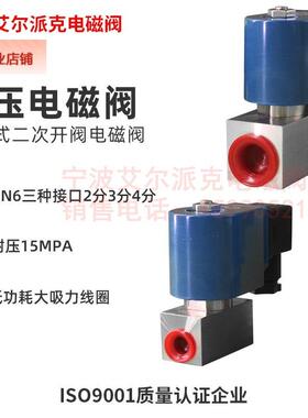 不锈钢高压电磁阀 15MPA 低功耗高压小口径电磁阀 6MM2分3分 4分