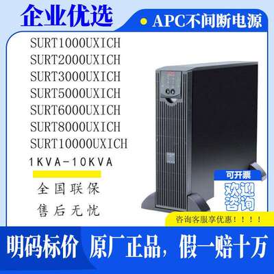 APC UPS电源SURT1000/2000/3000/5000/6000/8000/10000UXICH