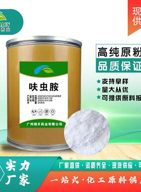 呋虫胺 CAS 165252-70-0 1/Kg袋欢迎采购呋虫胺 现货销售