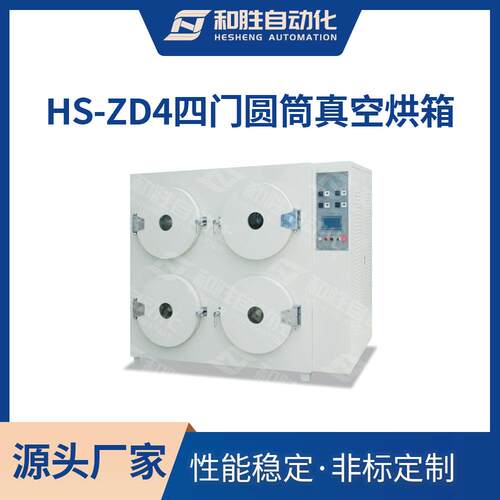 和胜HS-ZD4四门圆筒真空烘箱不锈钢内胆真空干燥箱实验室设备