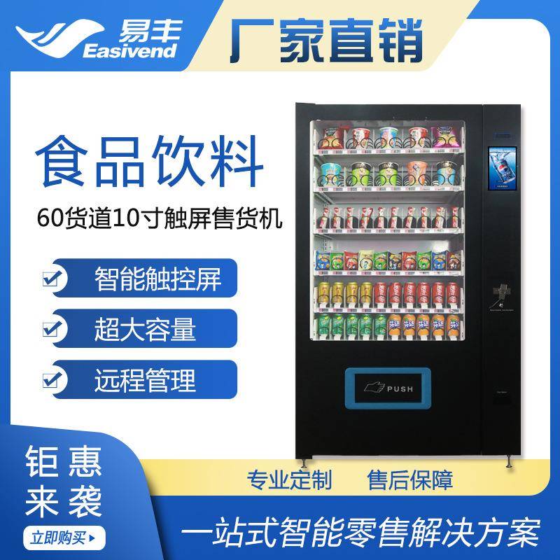 新品|大容量饮料|食品自动贩卖机|易丰智能售货机