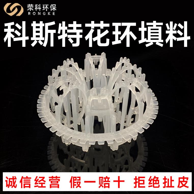 塑料科斯特填料pp科斯特带刺花环填料100mm科斯特花环填料