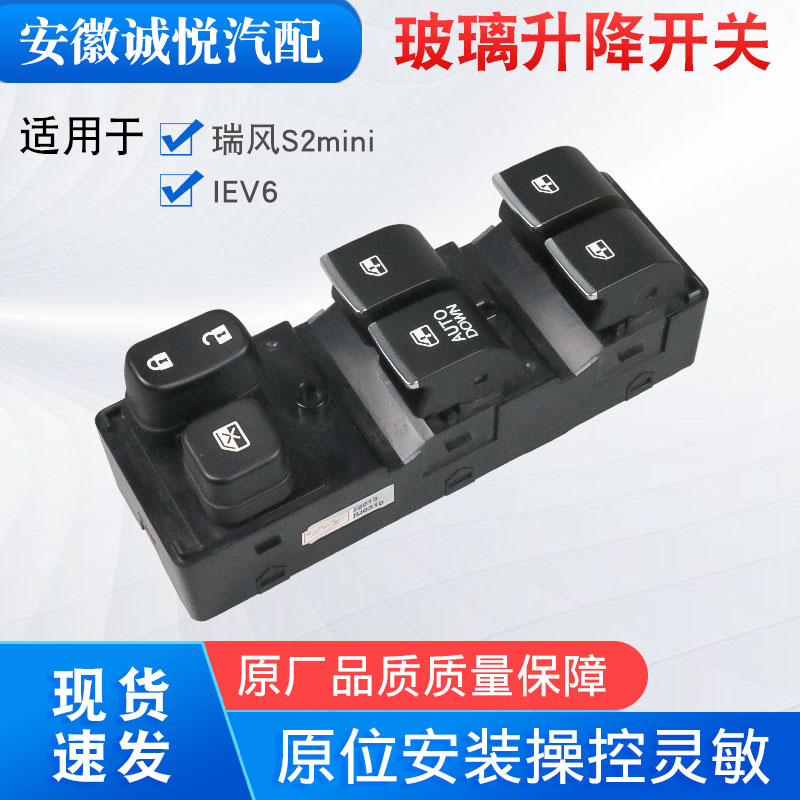 适配江淮IEV6E升降器开关S2mini电动玻璃升降器驾驶S1摇窗机开关