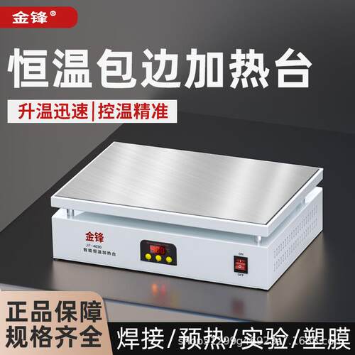 JF金锋恒温加热台焊接大功率电热板灯珠拆焊烫膜机实验室预热平台