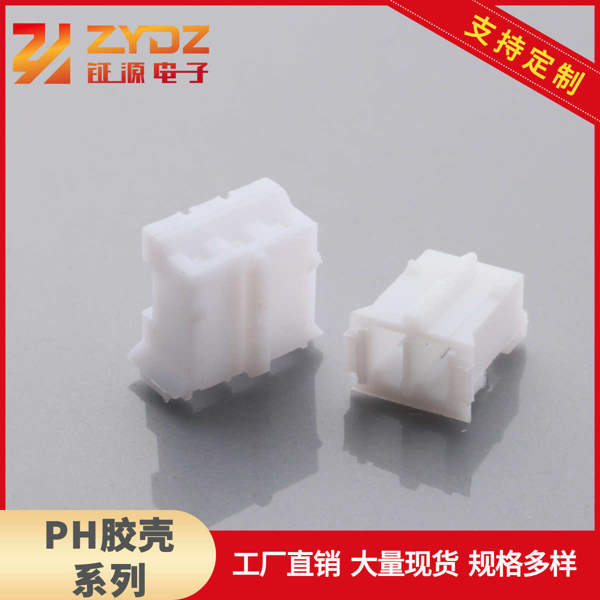 连接器02.针胶接插件ph16p耐phph插头供应ph2白色壳胶高-座壳