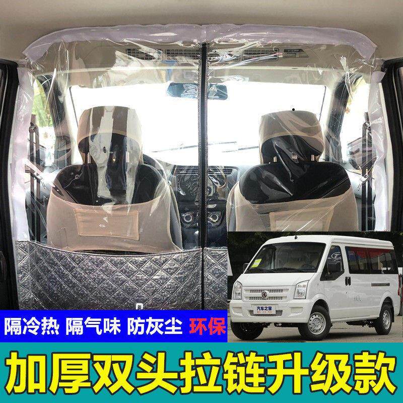东风小康K07SK17C37EC36睿立达御风隔帘空调前后排隔断帘隔离热板