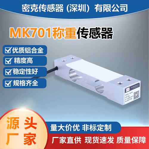 厂家供应MK701称重传感器平行梁式电子台秤计价秤平台秤