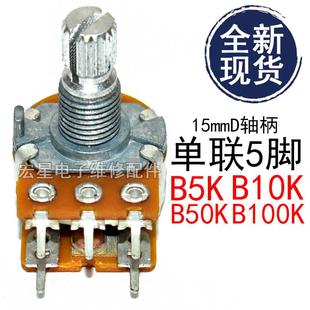 B100K音箱功放调音电位器 50K 加湿器可调单联5脚 10K 带开关B5K