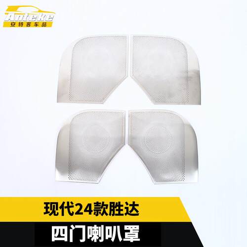适用于现代24款胜达四门喇叭罩不锈钢面板亮片贴内饰配件汽车用品