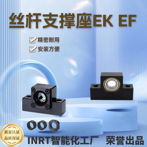 滚珠丝杆螺母固定座光轴支架轴承座EK/EF系列支撑座高精度双轴承