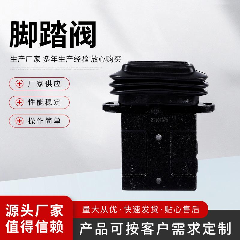 挖机行走脚踏阀通用单联脚踏阀挖掘机配件脚踏阀行走脚踏阀