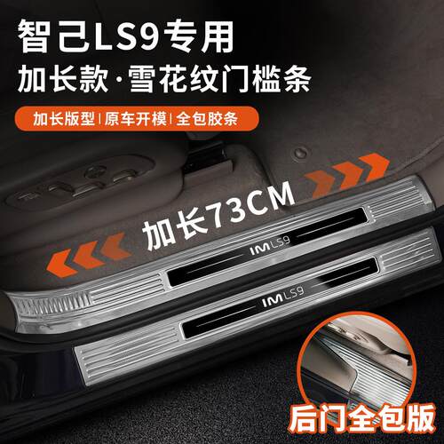 适用智己LS9门槛条不锈钢迎宾踏板专用后备箱护板配件用品改装饰